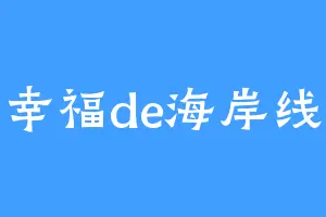 幸福de海岸线