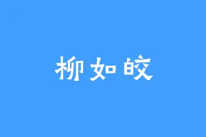 柳如皎