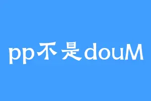 pp不是douM