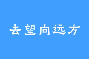 去望向远方