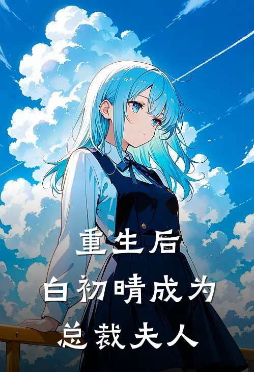 重生后，白初晴成为总裁夫人