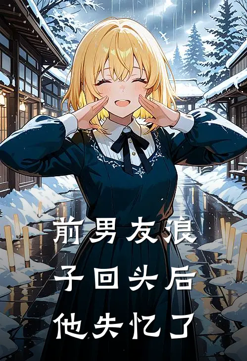 前男友浪子回头后，他失忆了庚行卢灯因免费热门小说_最热门小说前男友浪子回头后，他失忆了庚行卢灯因