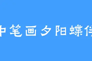 手中笔画夕阳蝶伴花