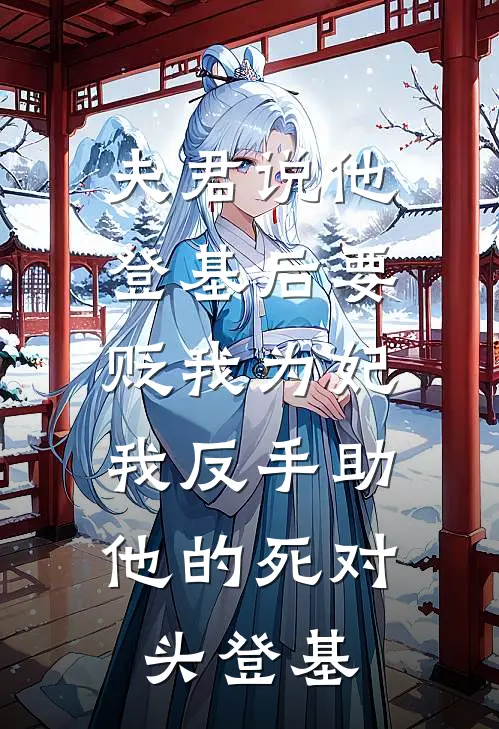 夫君说他登基后要贬我为妃，我反手助他的死对头登基(赵临宋瑶)最热门小说_全本完结小说夫君说他登基后要贬我为妃，我反手助他的死对头登基(赵临宋瑶)