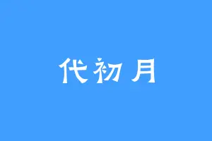 代初月