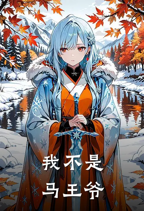 我不是马王爷杨赛花马长风小说免费完结_完本热门小说我不是马王爷杨赛花马长风