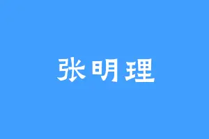 张明理