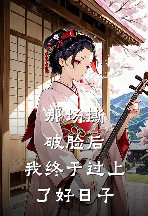 那场撕破脸后，我终于过上了好日子陈凯陈雨完结小说免费阅读_热门免费小说那场撕破脸后，我终于过上了好日子(陈凯陈雨)