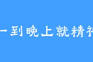 一到晚上就精神