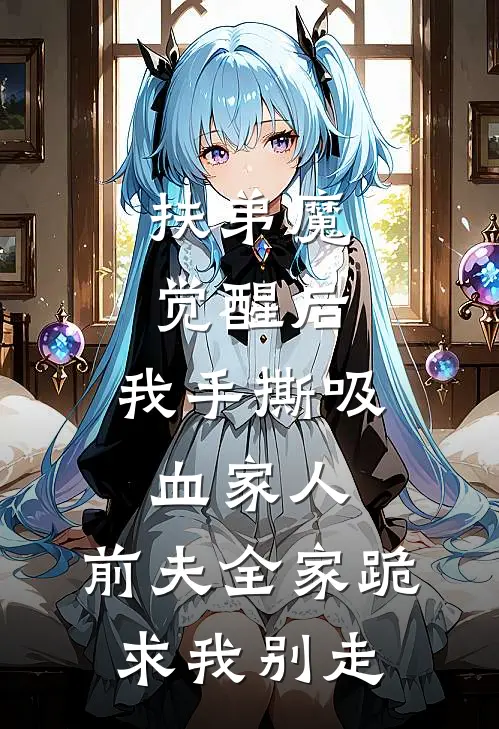 扶弟魔觉醒后，我手撕吸血家人，前夫全家跪求我别走李伟陈静完结小说大全_免费热门小说扶弟魔觉醒后，我手撕吸血家人，前夫全家跪求我别走(李伟陈静)