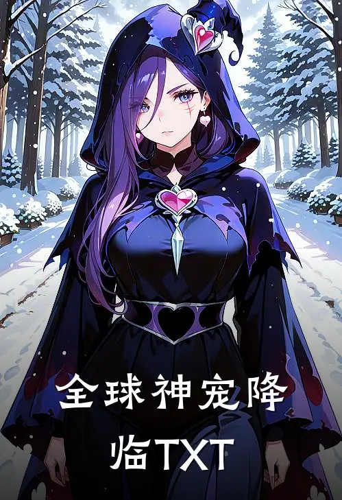 全球神宠降临TXT