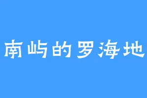 南屿的罗海地