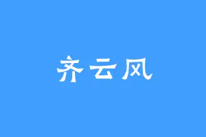 齐云风