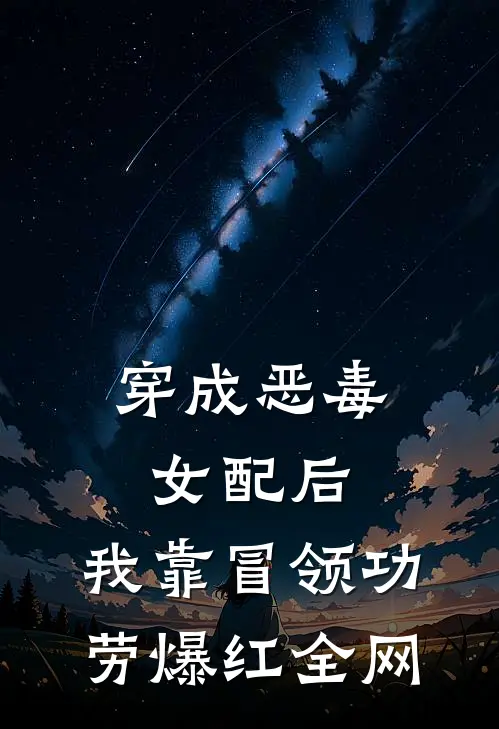 穿成恶毒女配后，我靠冒领功劳爆红全网言琛苏清然免费小说推荐_推荐完结小说穿成恶毒女配后，我靠冒领功劳爆红全网(言琛苏清然)