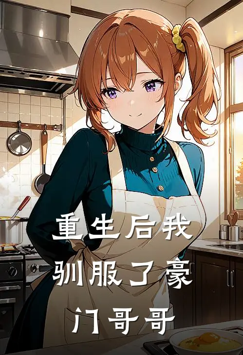 重生后我驯服了豪门哥哥