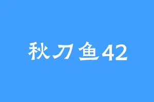 秋刀鱼42