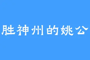 东胜神州的姚公鳞