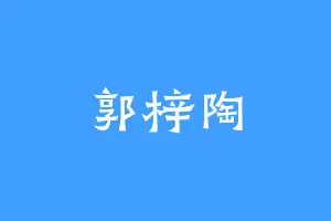 郭梓陶