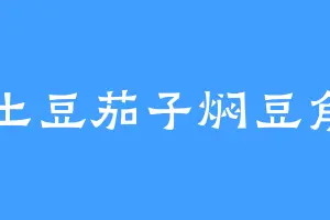 土豆茄子焖豆角