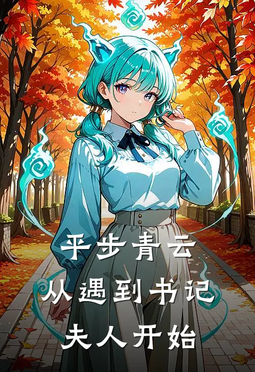 平步青云：从遇到书记夫人开始(晨阳王丹梅)热门小说_《平步青云：从遇到书记夫人开始》最新章节在线阅读