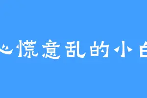 心慌意乱的小白