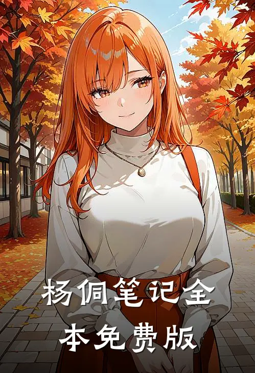 杨侗笔记全本免费版