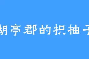 湖亭郡的枳柚子