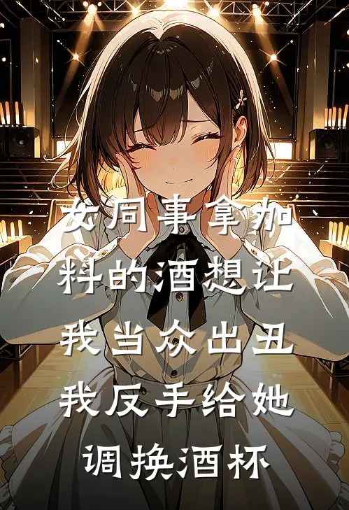 女同事拿加料的酒想让我当众出丑，我反手给她调换酒杯