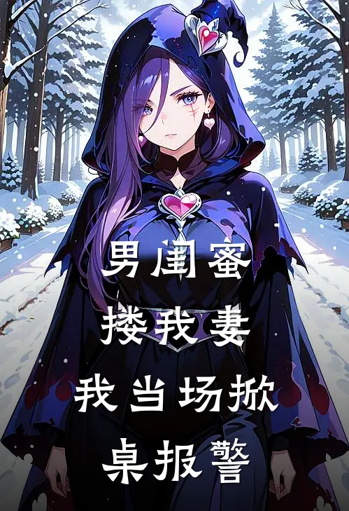 林辰苏晴《男闺蜜搂我妻，我当场掀桌报警》最新章节阅读_(林辰苏晴)热门小说