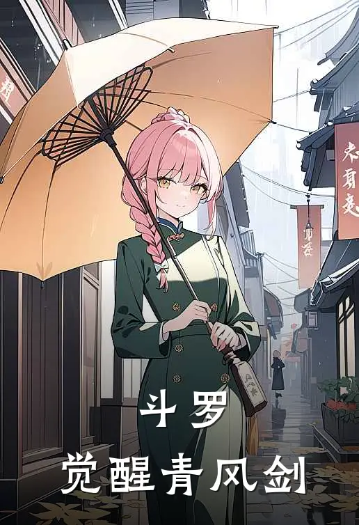 斗罗：觉醒青风剑林晓林大山热门小说排行_免费小说斗罗：觉醒青风剑林晓林大山