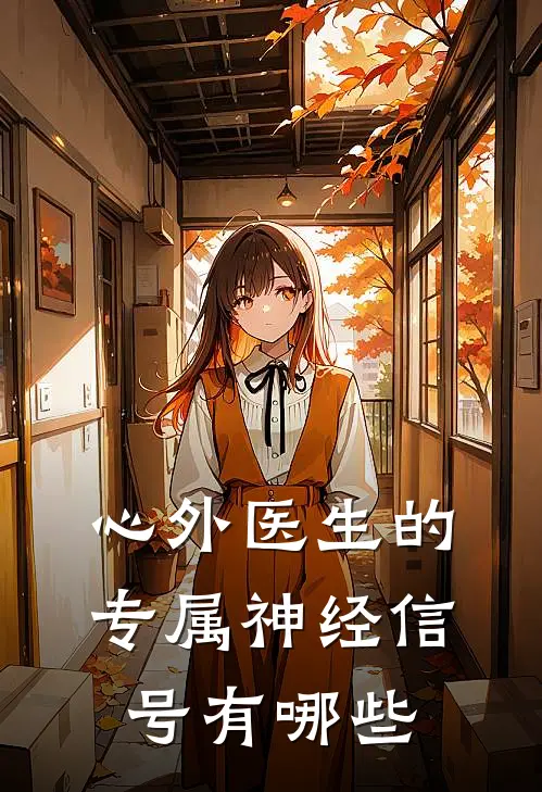 心外医生的专属神经信号有哪些