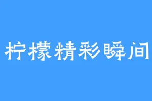 柠檬精彩瞬间