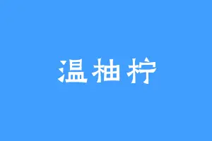 温柚柠