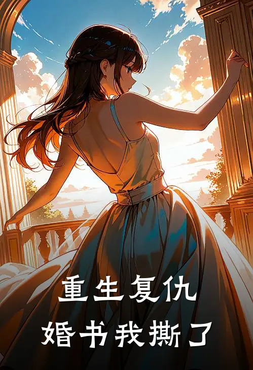 重生复仇，婚书我撕了苏清鸢苏清柔小说免费阅读无弹窗_完结版小说全文免费阅读重生复仇，婚书我撕了(苏清鸢苏清柔)