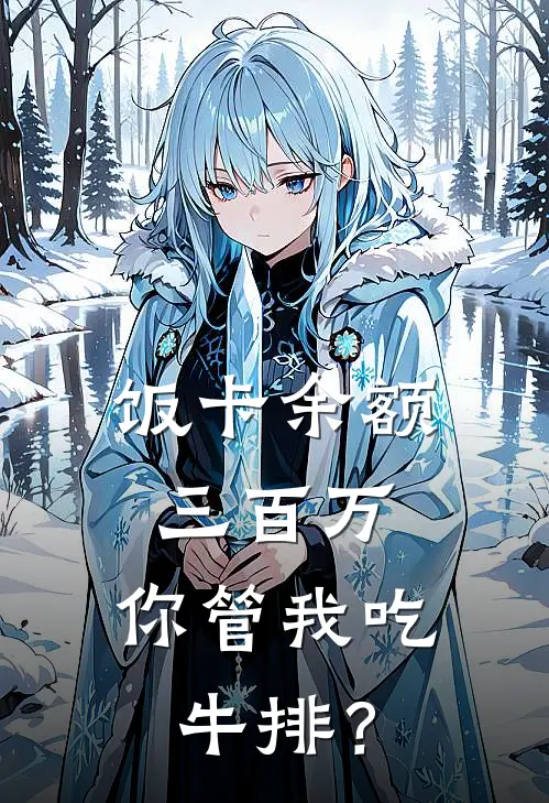 饭卡余额三百万，你管我吃牛排？(苏念江驰)小说免费在线阅读_饭卡余额三百万，你管我吃牛排？(苏念江驰)大结局阅读