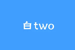 白two
