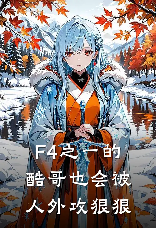 F4之一的酷哥也会被人外攻狠狠