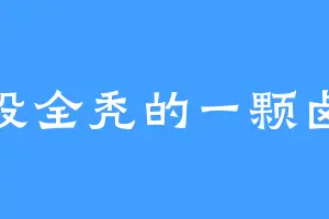 还没全秃的一颗卤蛋