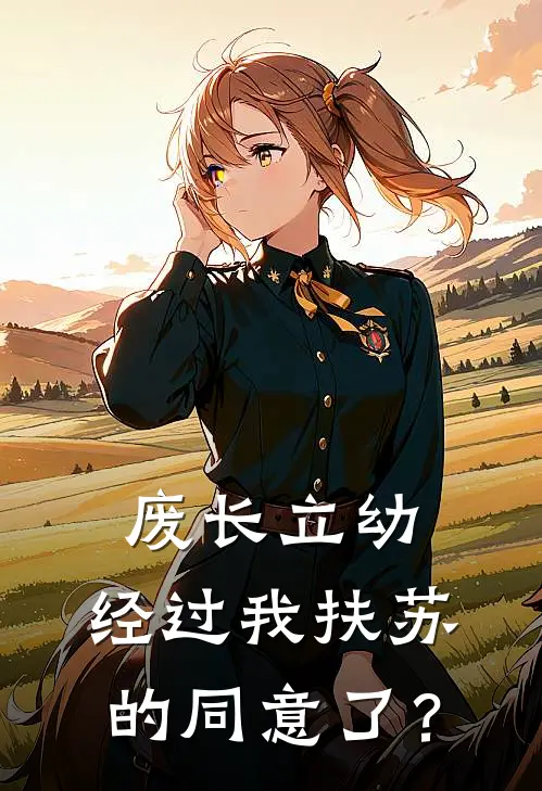 废长立幼，经过我扶苏的同意了？