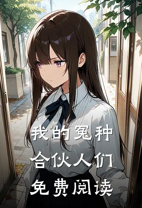 我的冤种合伙人们免费阅读