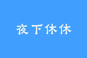 夜下休休