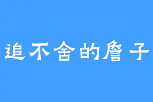 紧追不舍的詹子瑜