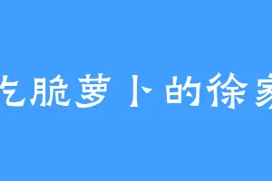 爱吃脆萝卜的徐家刀