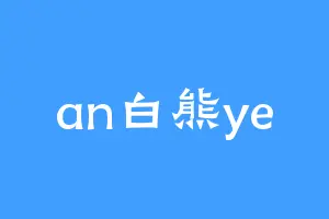 an白熊ye