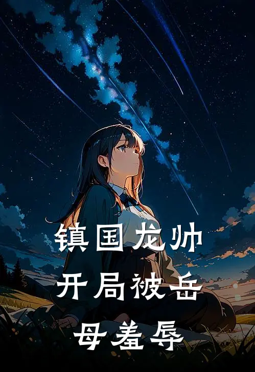 镇国龙帅，开局被岳母羞辱