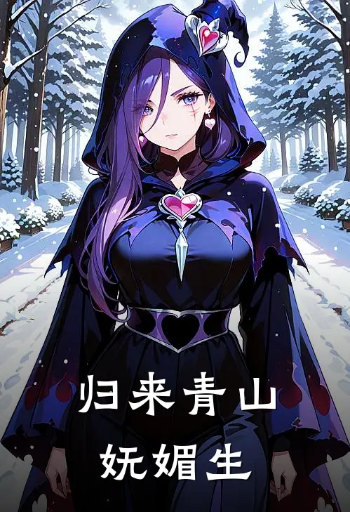 归来青山妩媚生燕北尘定远热门小说阅读_好看的小说推荐完结归来青山妩媚生燕北尘定远