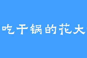 爱吃干锅的花大锤