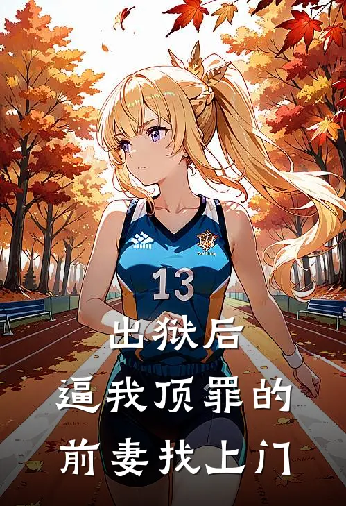 陈铭前妻（出狱后，逼我顶罪的前妻找上门）全文免费阅读无弹窗大结局_