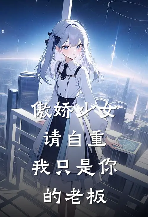 傲娇少女请自重，我只是你的老板全文免费阅读无弹窗大结局_傲娇少女请自重，我只是你的老板（程砚林棠）小说免费阅读大结局