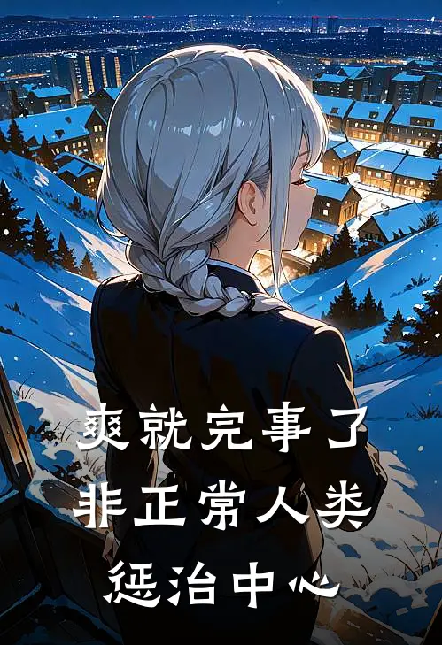 爽就完事了：非正常人类惩治中心(张洋周秀花)好看的小说推荐完结_完本小说爽就完事了：非正常人类惩治中心张洋周秀花
